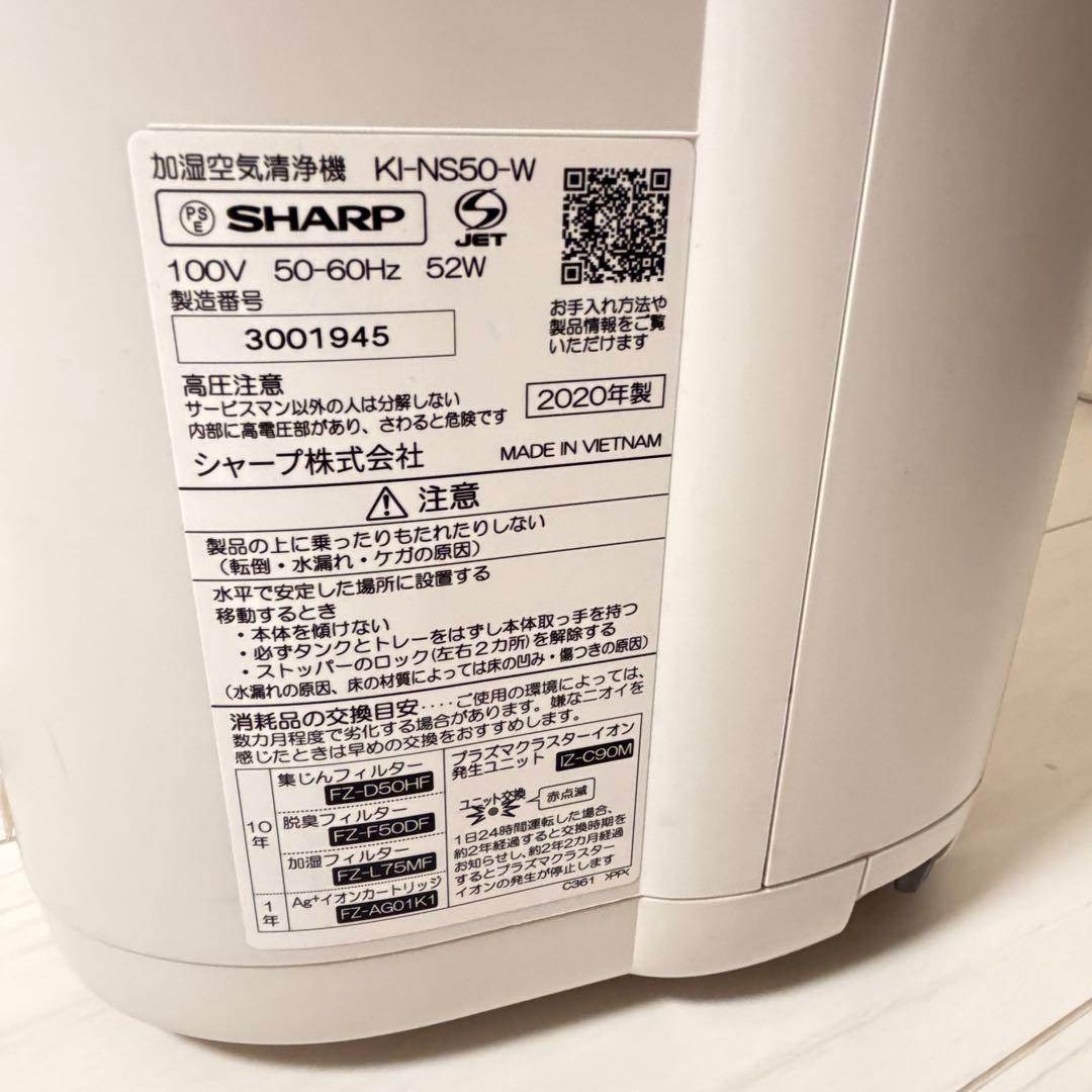 SHARP 空気清浄機 KI-NS50-W 2020年製