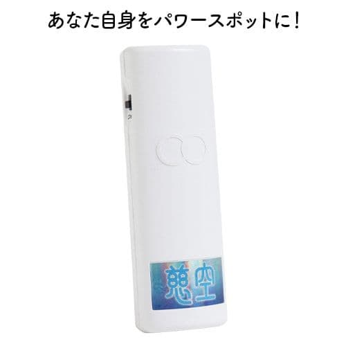 慈空　－生体エネルギー応用商品－