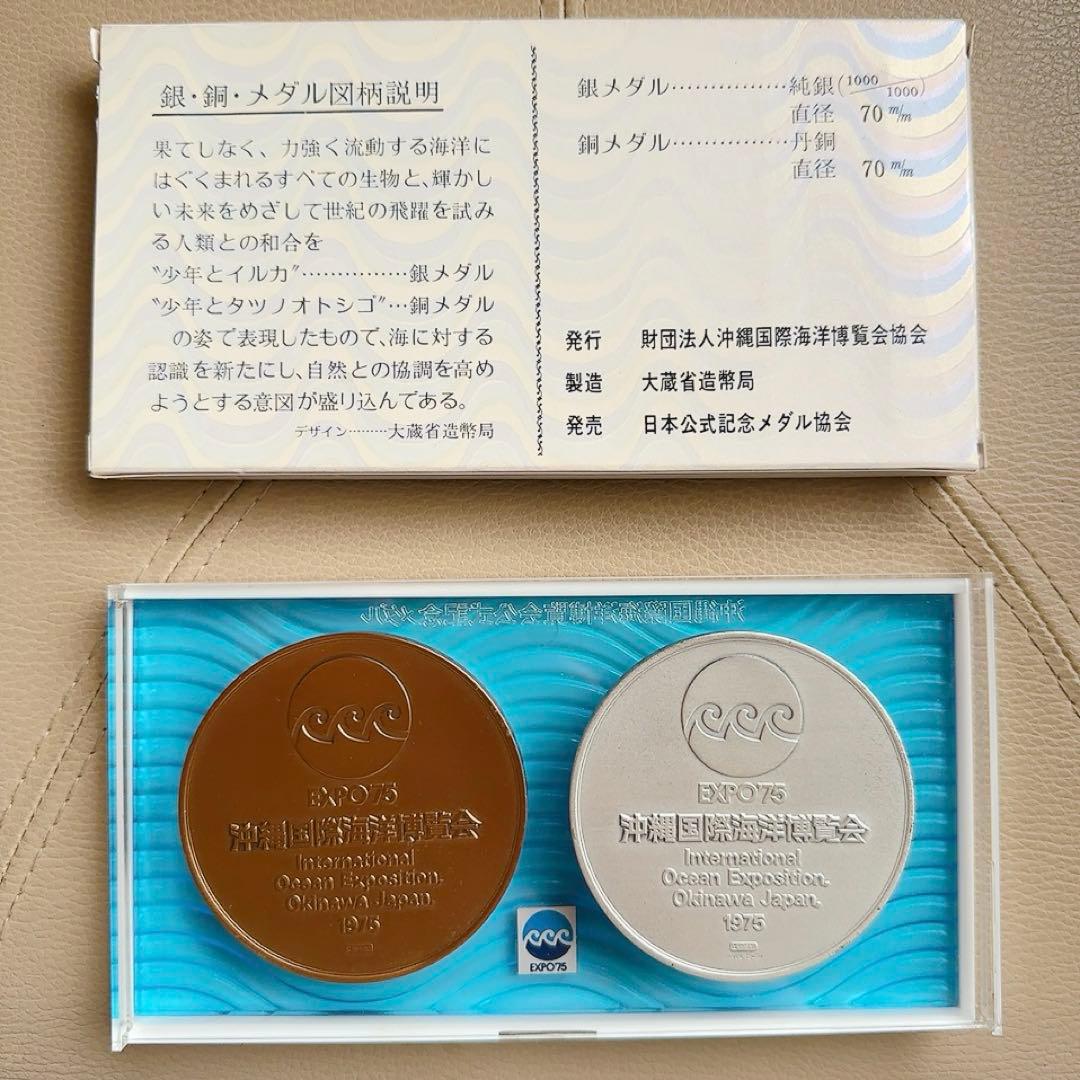 純銀 沖縄国際海洋博覧会 メダルセット 1975年 EXPO'75