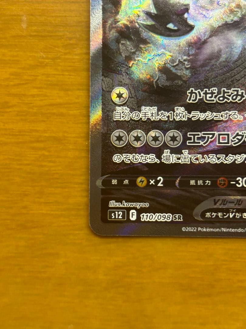 ルギアV SR S12 パラダイムトリガー 110/098