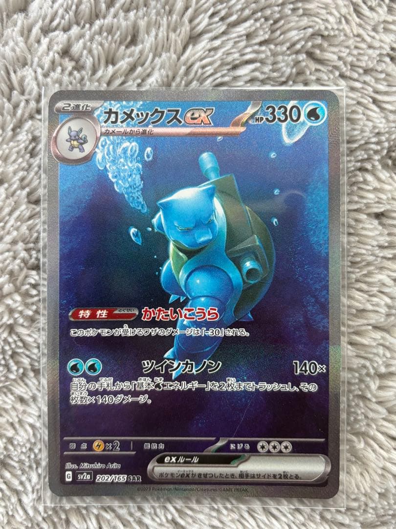 ポケモンカード　151カメックスexSAR AR進化ライン