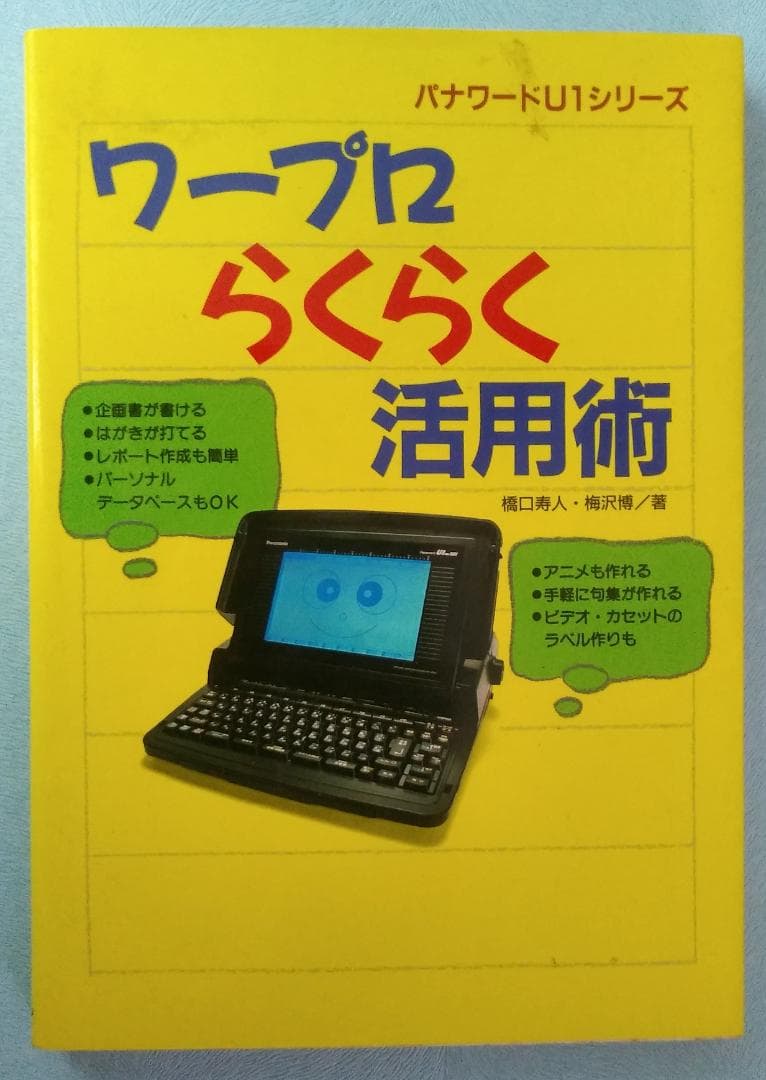 Panasonicワープロ U1Pro501，操作ガイドB，解説ビデオ，活用本
