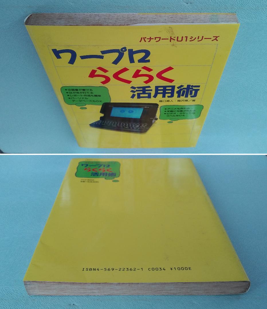 Panasonicワープロ U1Pro501，操作ガイドB，解説ビデオ，活用本