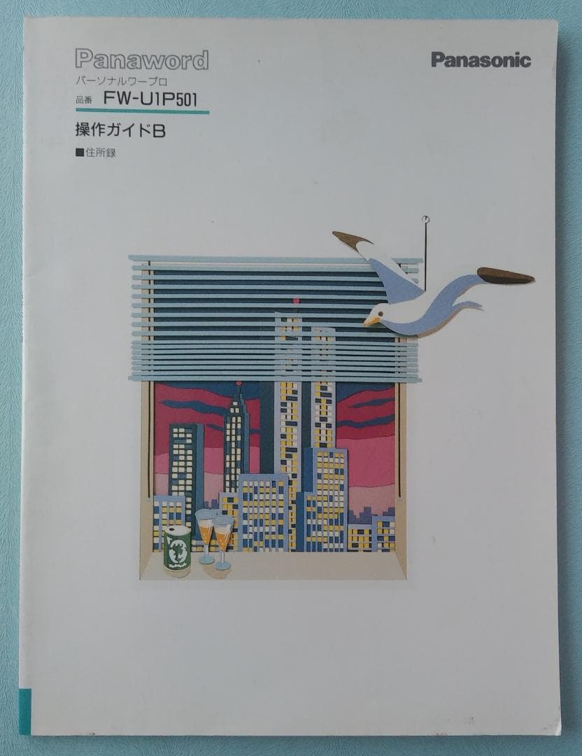 Panasonicワープロ U1Pro501，操作ガイドB，解説ビデオ，活用本