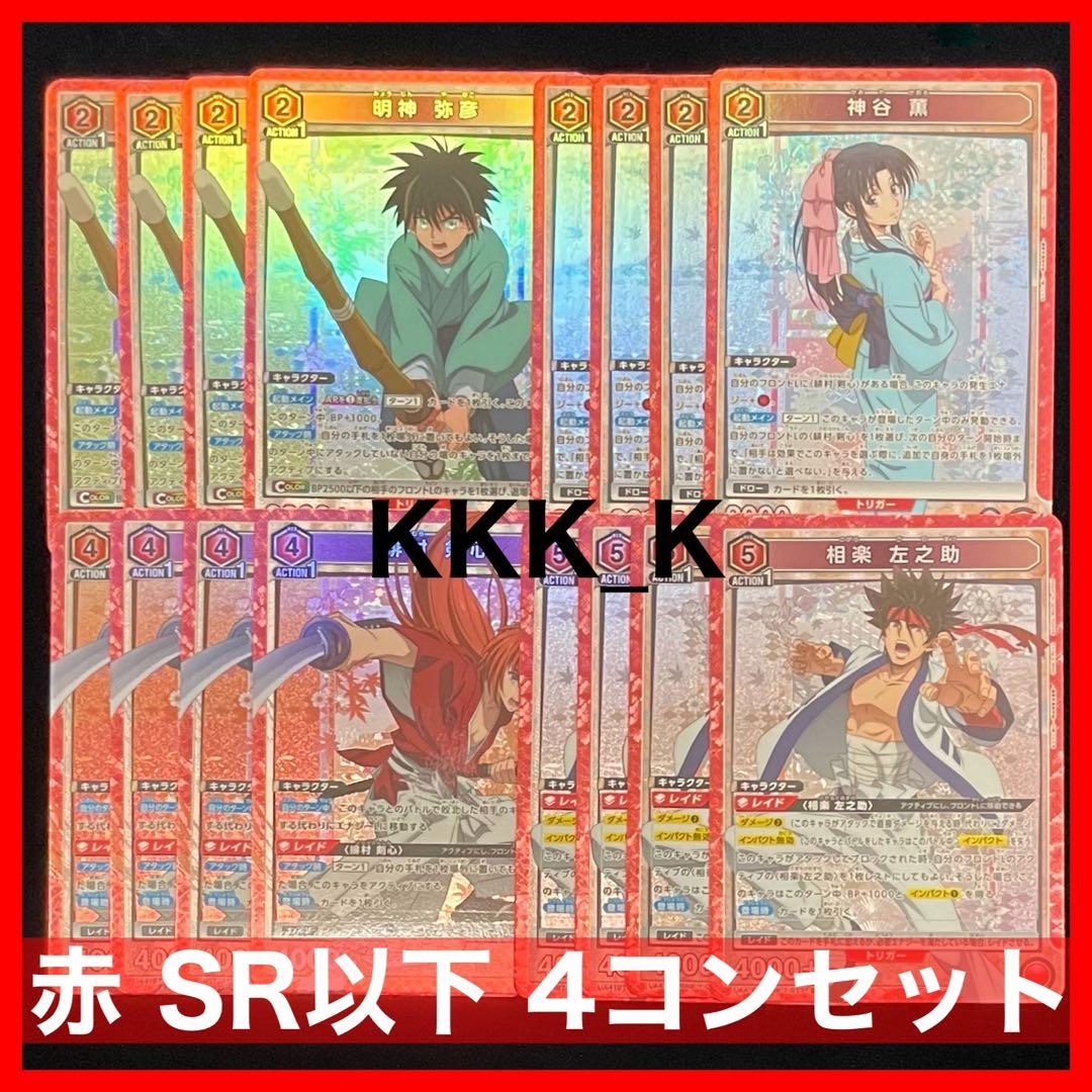 ユニアリ るろうに剣心 赤 SR 以下 4コン セット