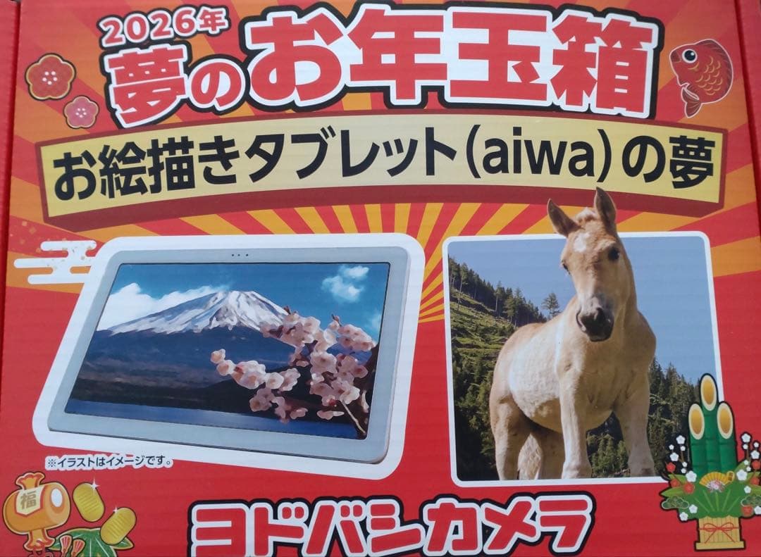 ★最安★ヨドバシカメラ2026福袋 aiwa tab AE10ペン付属