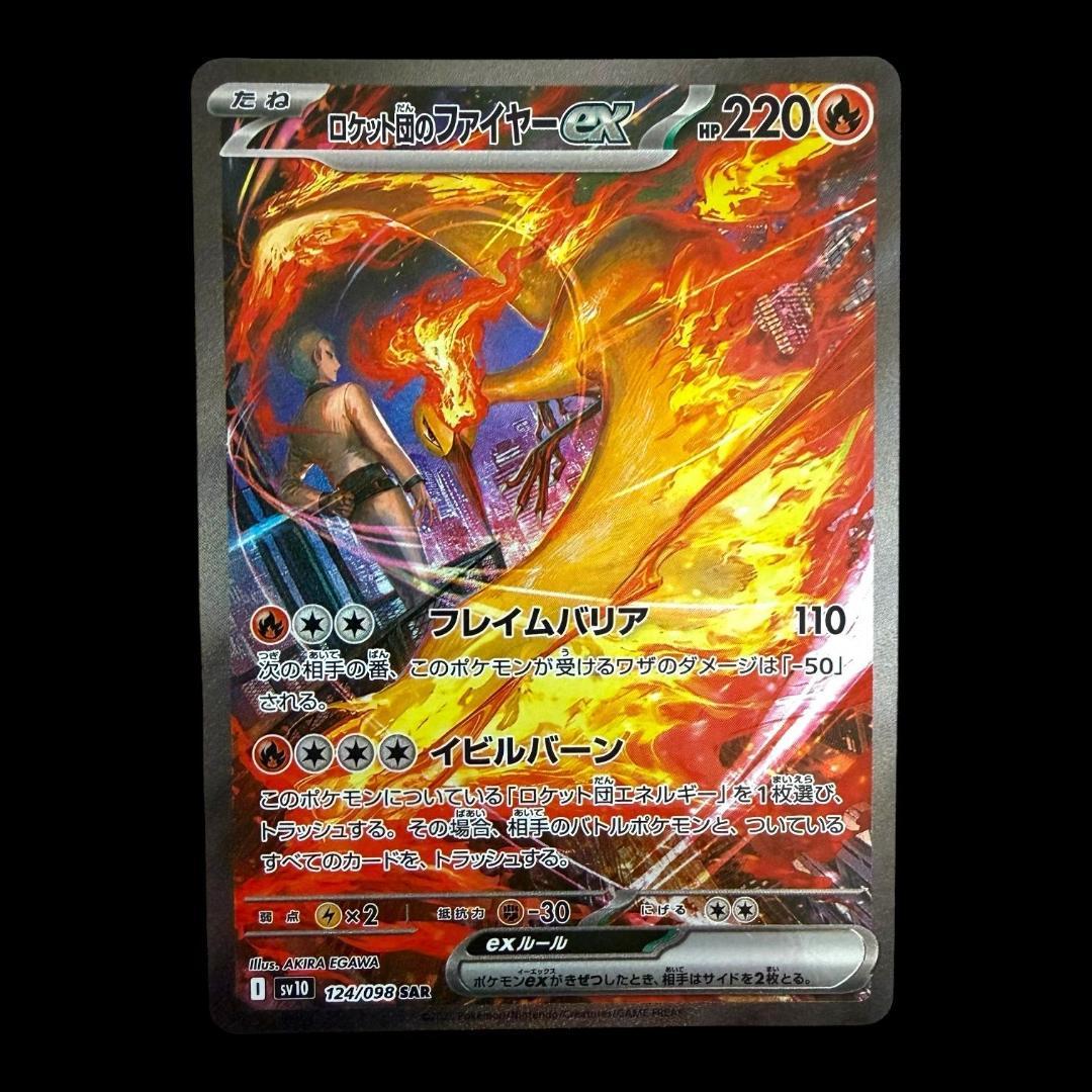 ポケモンカードゲーム【ロケット団のファイヤーex ⑰】124/098 SAR