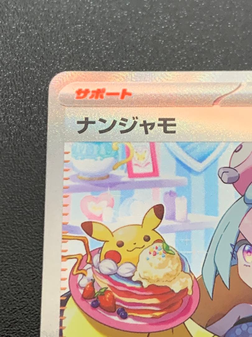 ナンジャモ SAR SV2D クレイバースト 096/071