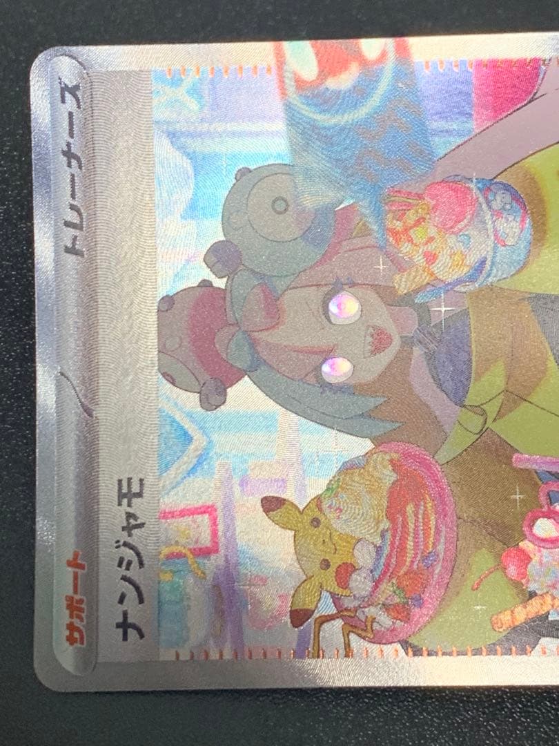 ナンジャモ SAR SV2D クレイバースト 096/071