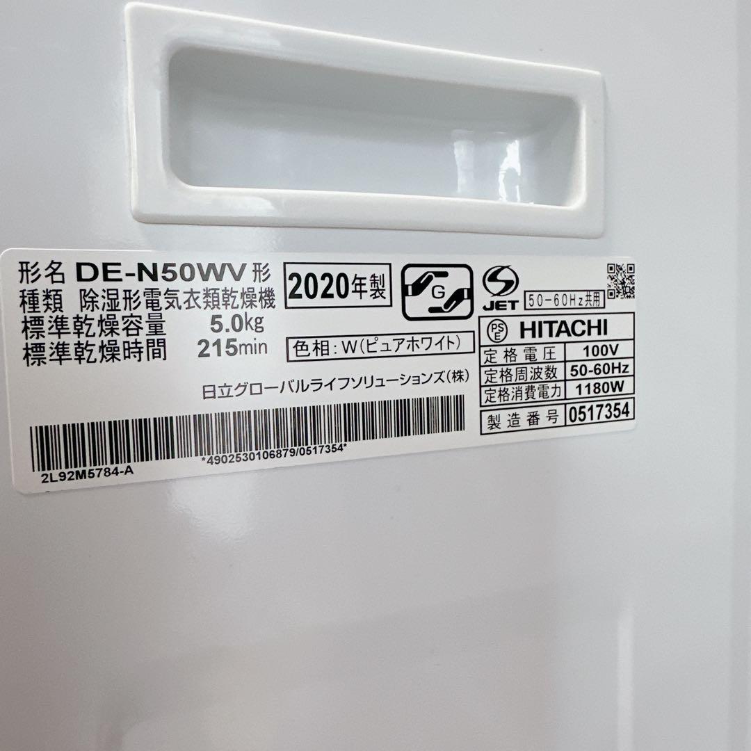 日立　HITACHI　衣類乾燥機　5kg　2020　DE-N50WV
