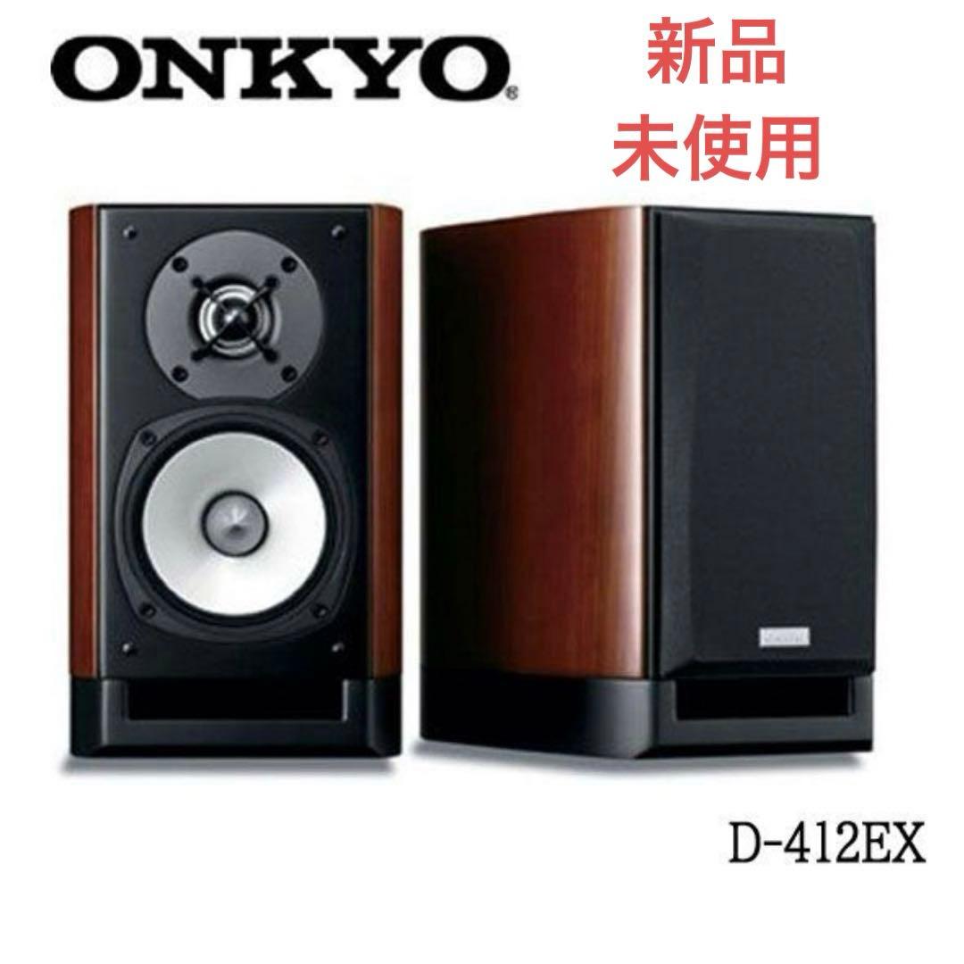 新品　ONKYO 2Way スピーカーシステム　D-412EX