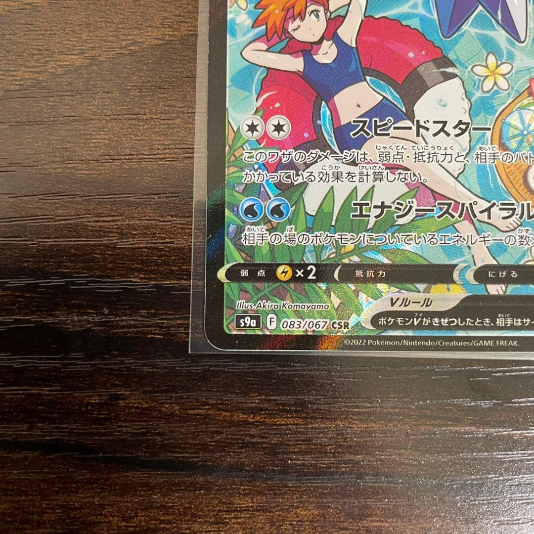 スターミーV　CSR　s9a　バトルリージョン