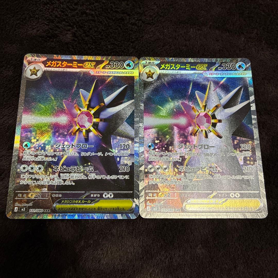 メガスターミーGX・EXカードセットSAR 2枚