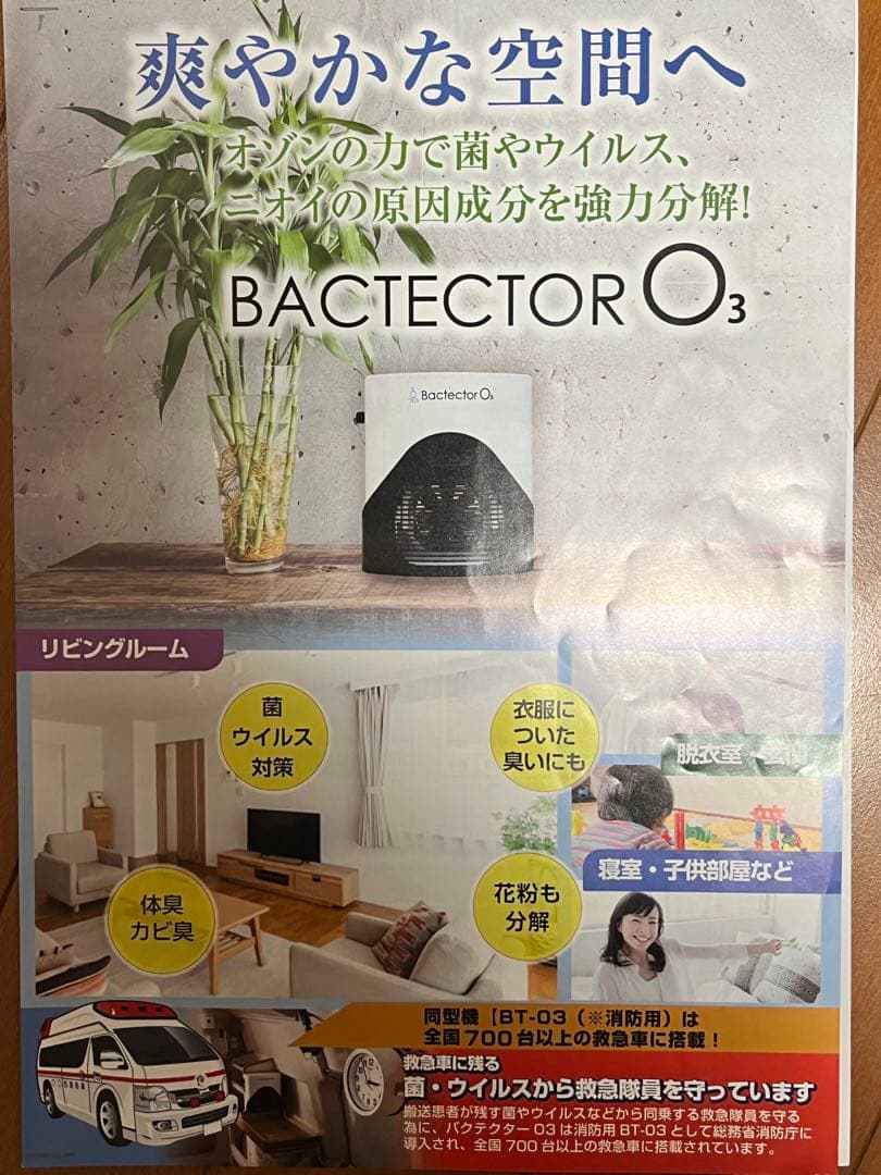 【ぼたん】バクテクターO3 新品未使用