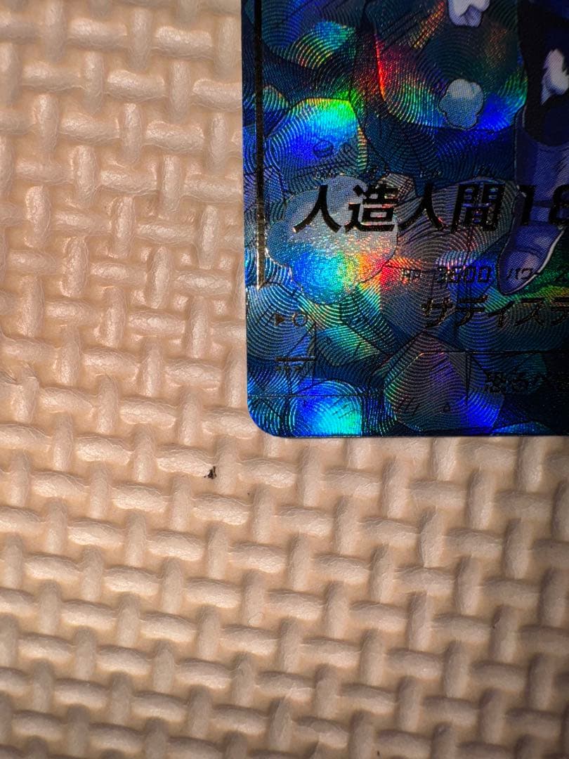 ドラゴンボール　スーパーダイバーズ　 Sdv4-028 パラレル　人造人間18号