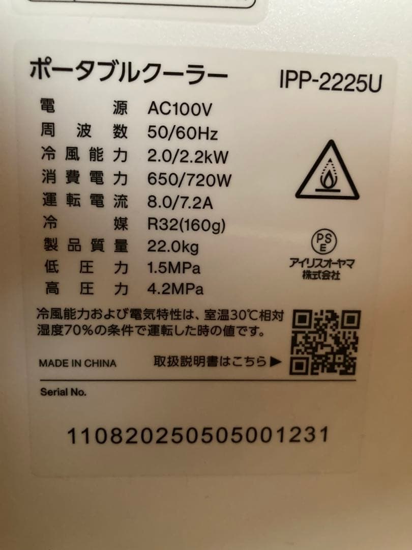 2025年8月購入　アイリスオーヤマ スポットクーラー　IPP-2225U