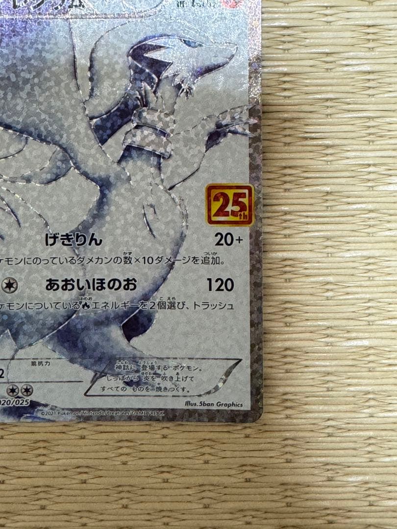 レシラム 25周年記念カード HP130