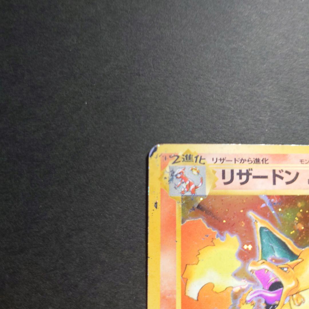 ち*ろ様 リザードン　旧裏　ポケモンカード
