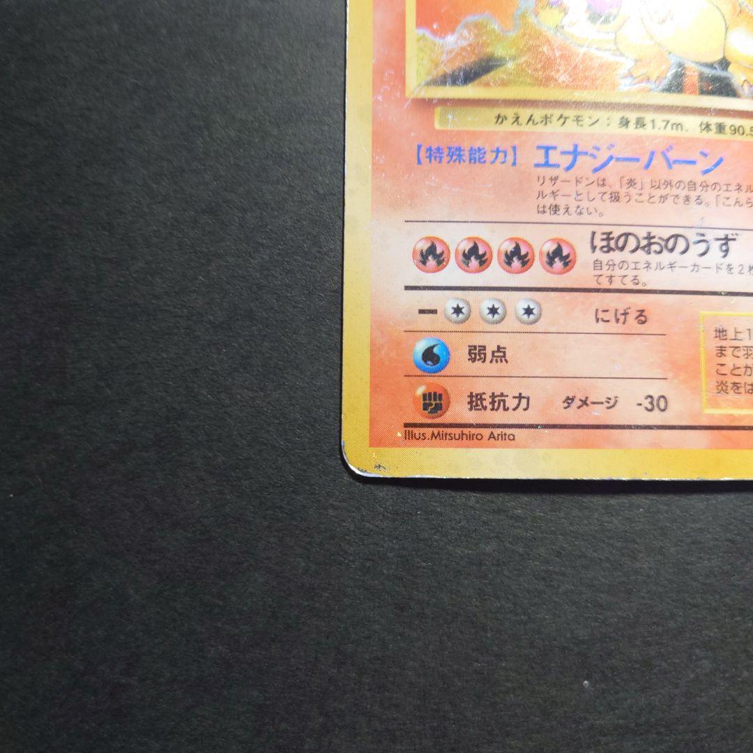 ち*ろ様 リザードン　旧裏　ポケモンカード