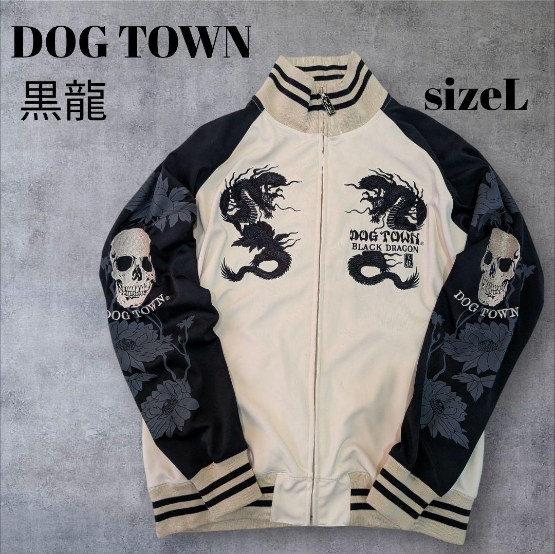 DOG TOWN トラックジャケット 黒龍 ドラゴン 刺繍 ジャージ上 ジップ