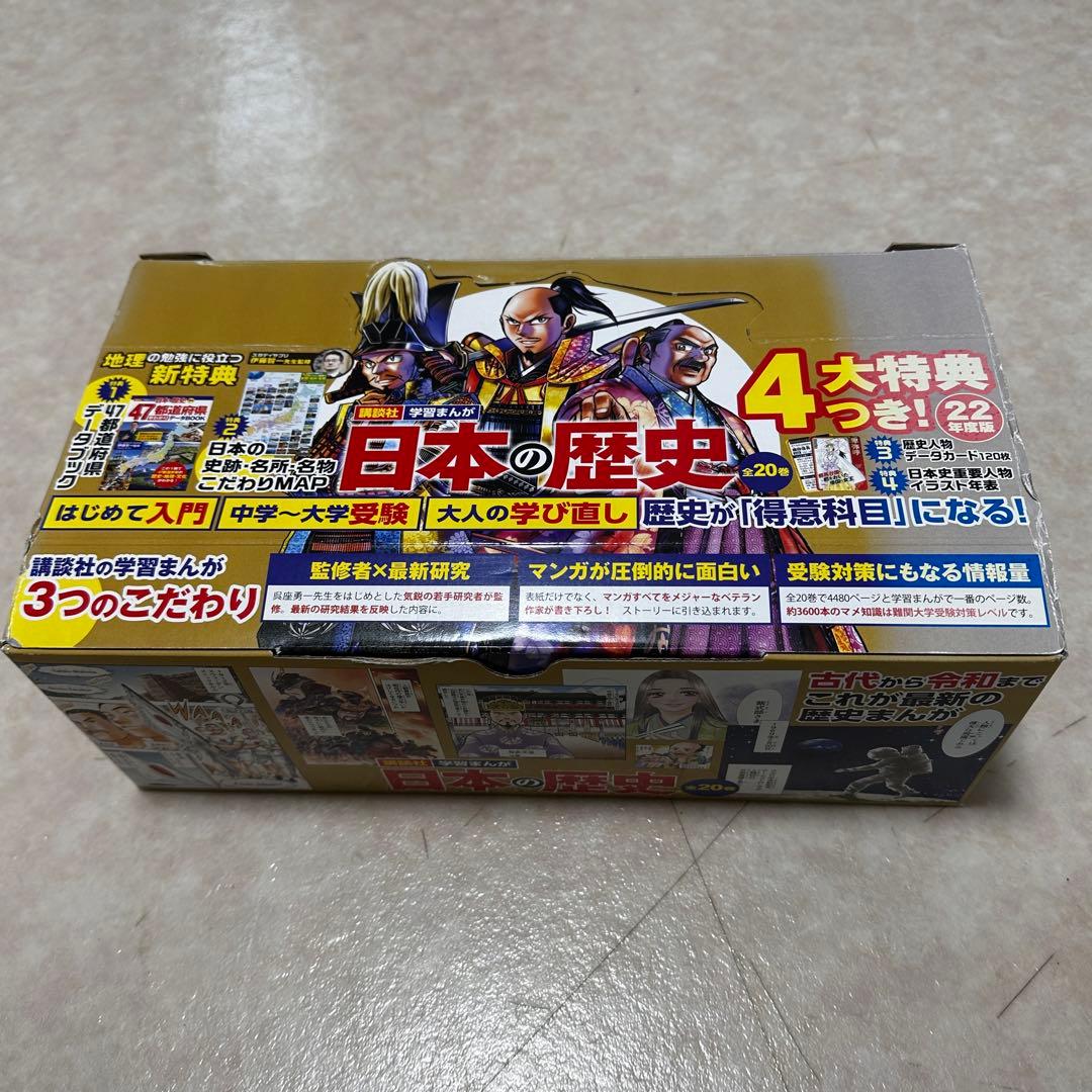日本の歴史 全20巻セット 2022年　特典なし