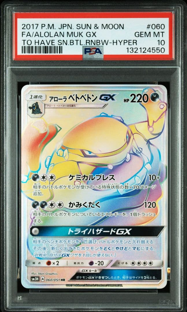 psa10 アローラベトベトンGX HR SM3H 闘う虹を見たか