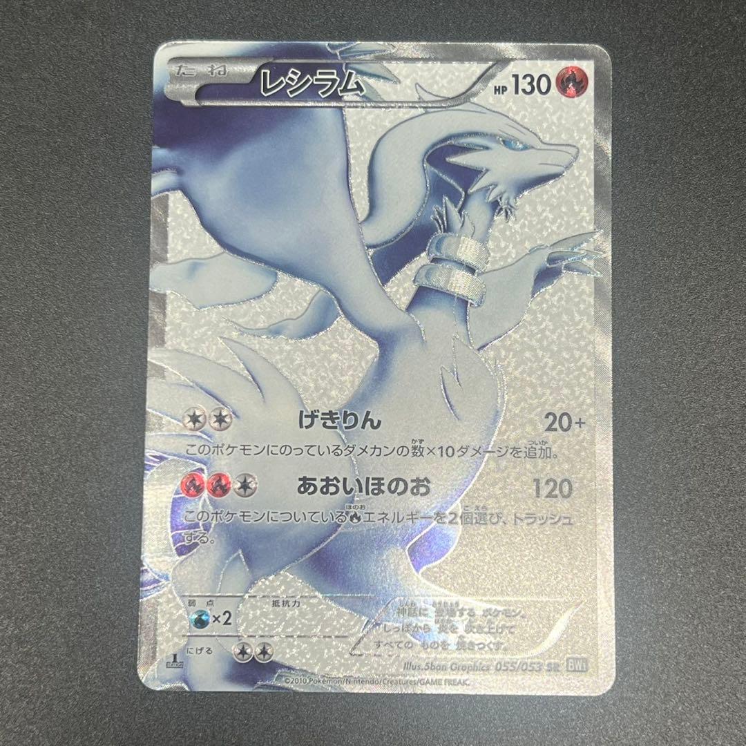 ポケモンカード レシラム SR 1ed BW1 ブラックコレクション bw