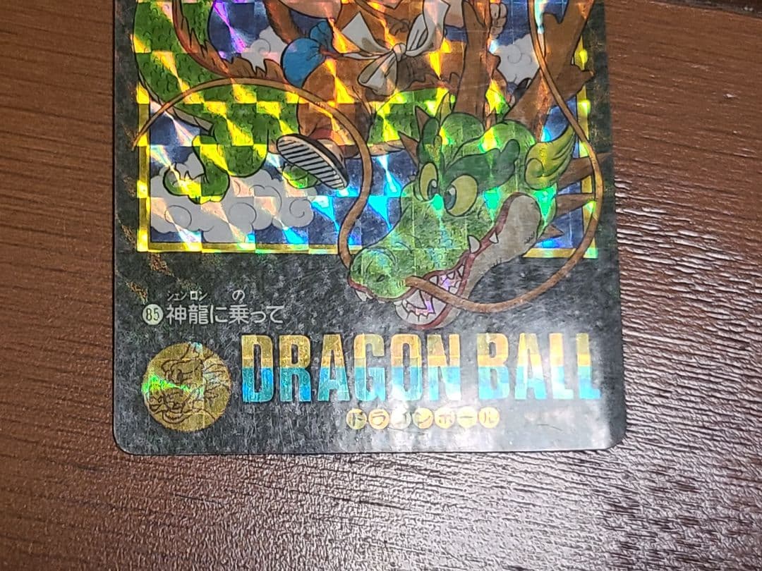 ドラゴンボール　ビジュアルアドベンチャー　85神龍に乗って