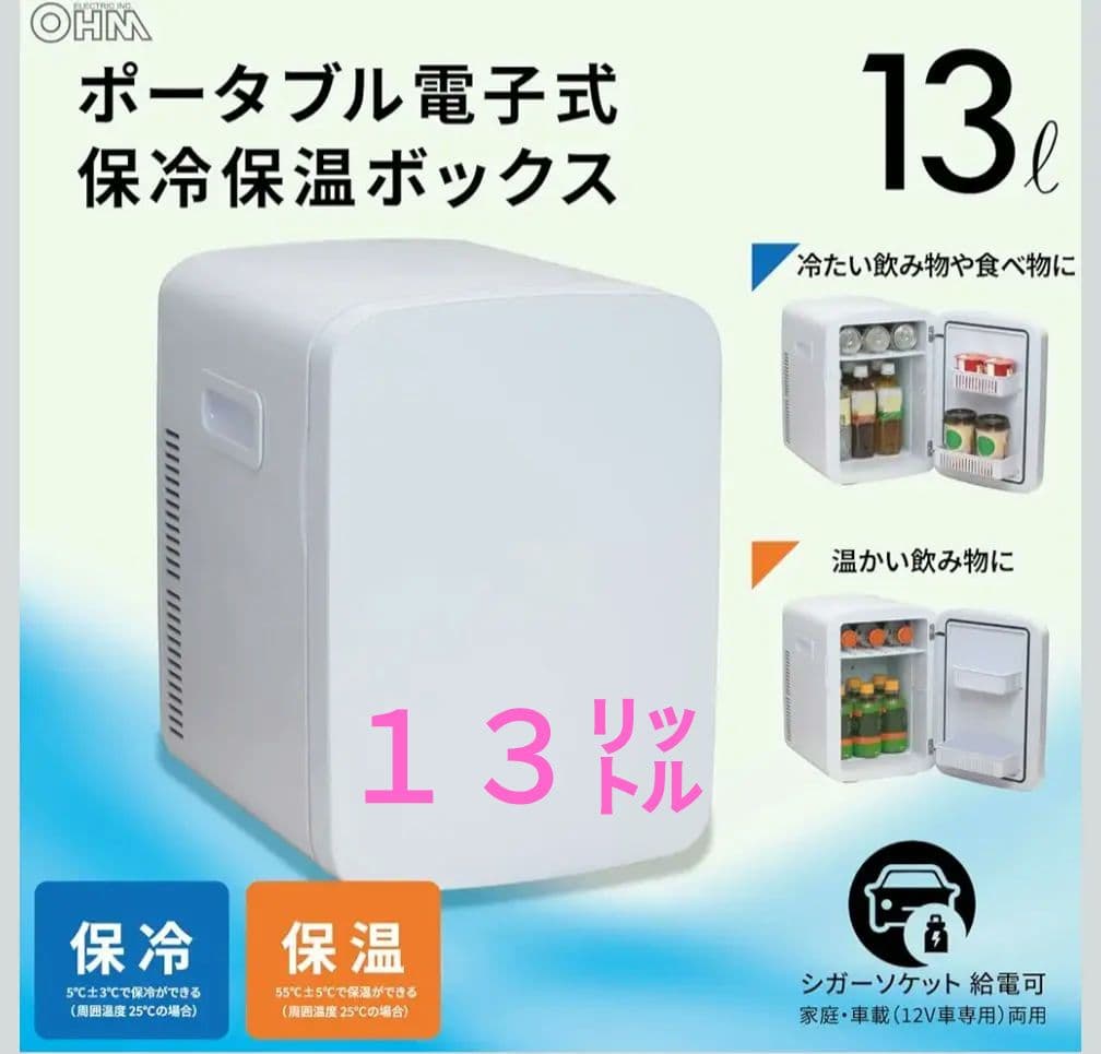 値下げ♥新品♥冷蔵庫 ポータブル電気式 保冷保温ボックス 13L　オーム
