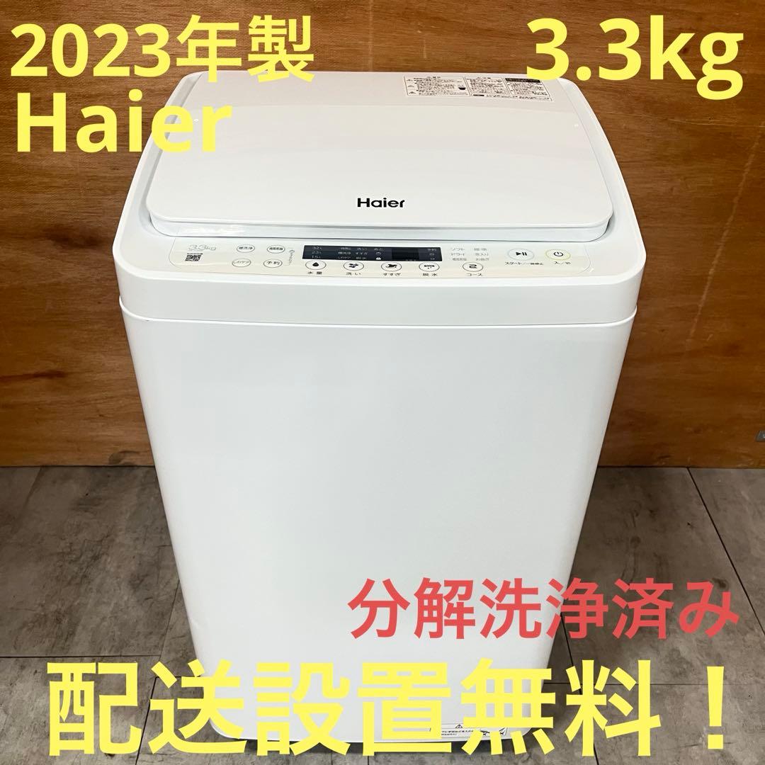 一都三県限定　配送設置無料　縦型洗濯機　Haier 3.3kg 2023年製