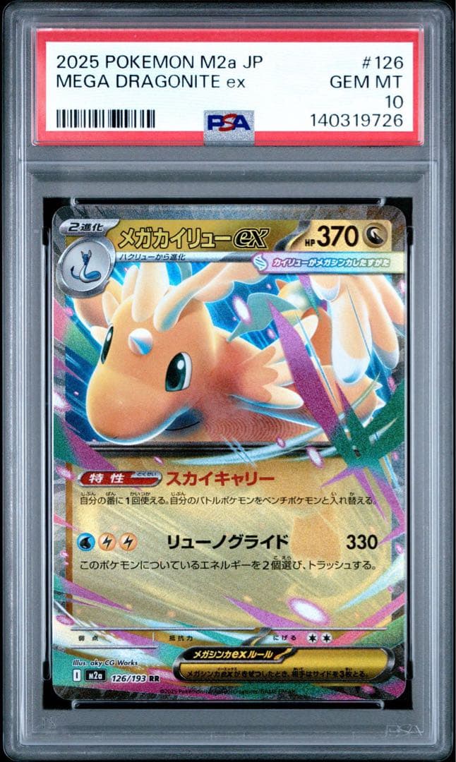 【PSA10】メガカイリューex rr 2枚 連番