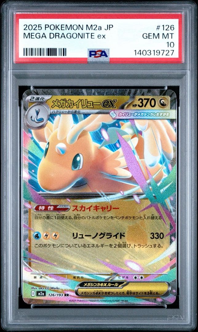 【PSA10】メガカイリューex rr 2枚 連番