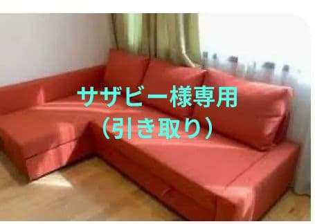 【サザビー様用】３つの機能IKEA（ソファ、寝椅子、ダブルベッド）