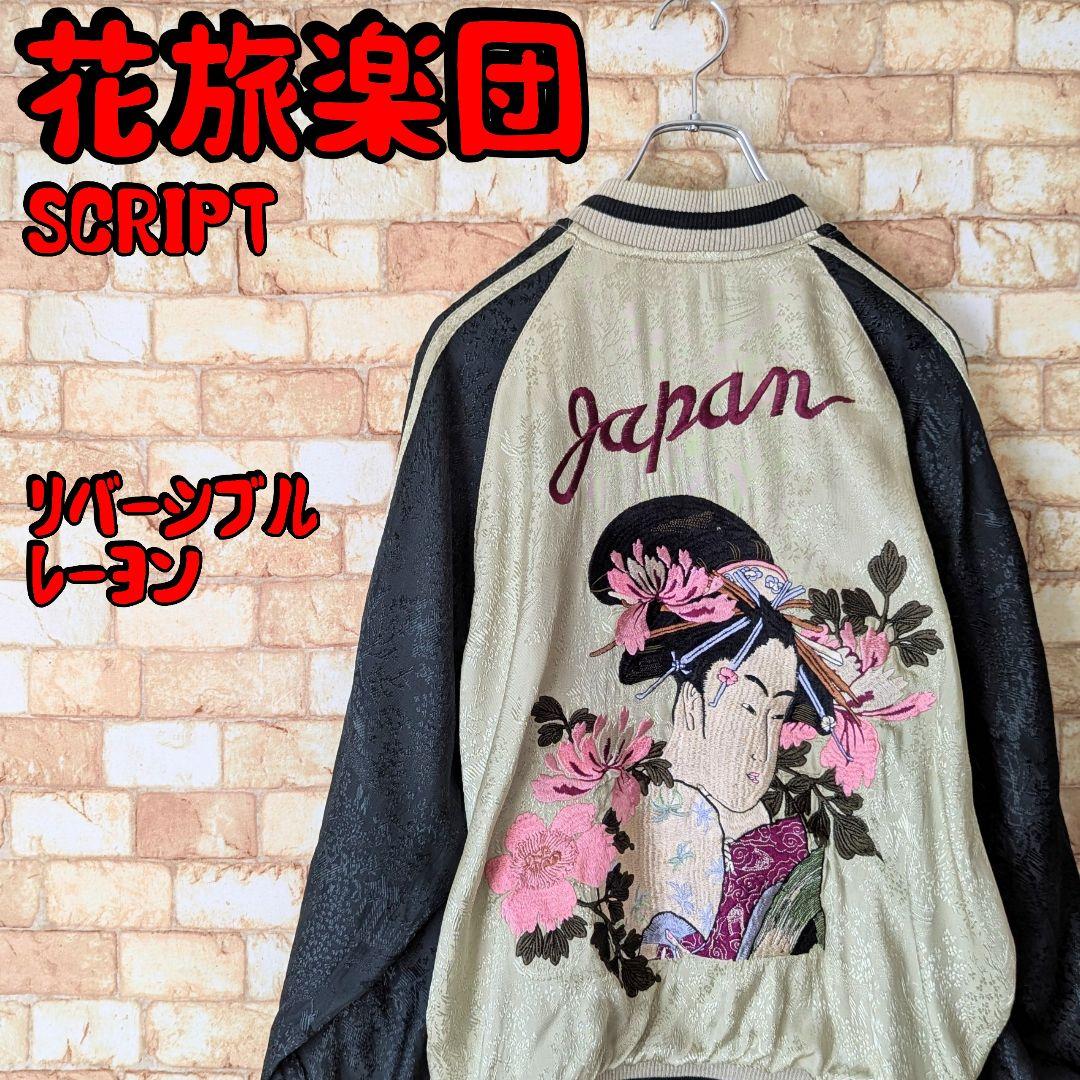 ☆【激渋♪】花旅楽団 リバーシブル スカジャン 金太郎×芸者 SCRIPT