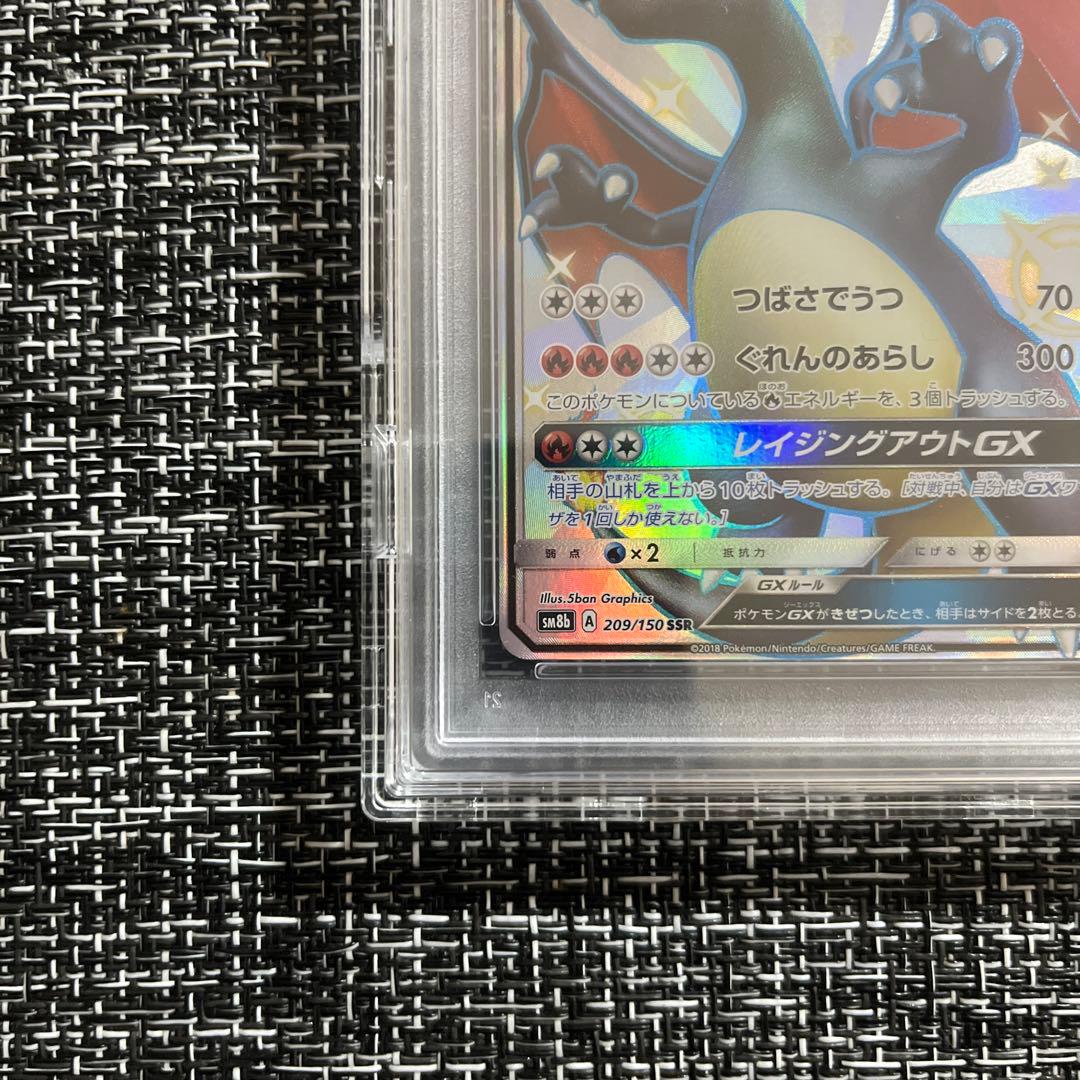 PSA10リザードンGX SSR SM8b GXウルトラシャイニー209/150