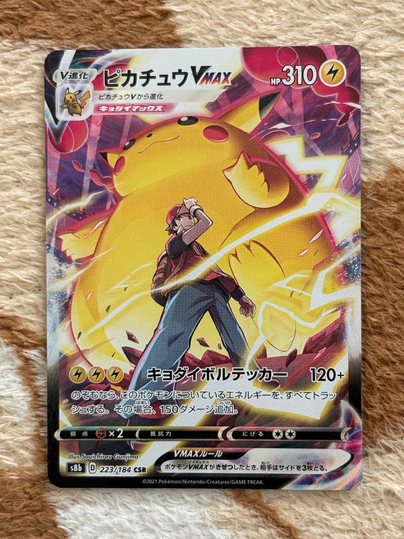 ポケモンカード　ピカチュウVMAX CSR S8b VMAXクライマックス