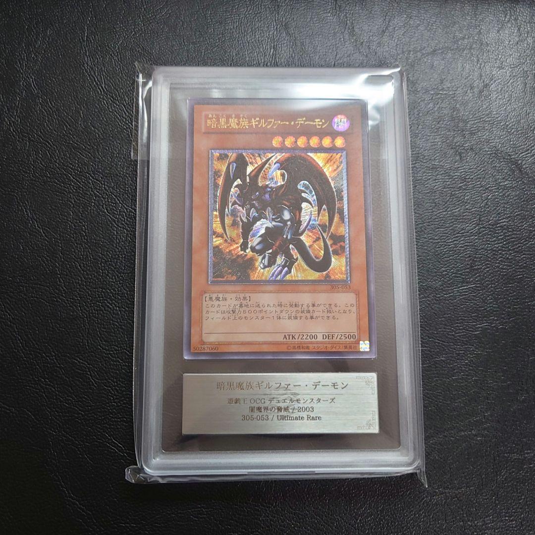 ARS9 暗黒魔族ギルファーデーモン レリーフ 遊戯王 アルティメットレアカード