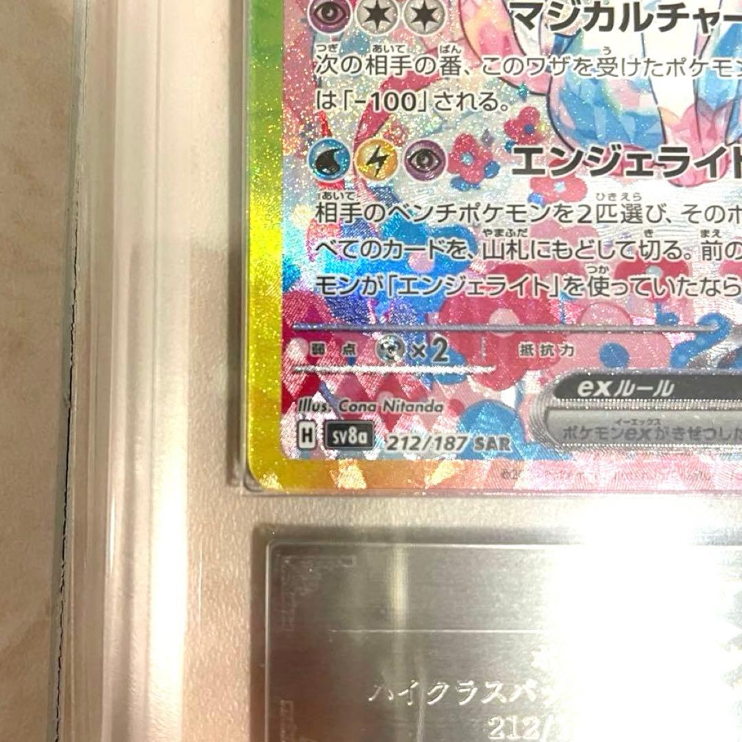 【ARS10】ニンフィアex SAR SV8a 212/187 鑑定書付き