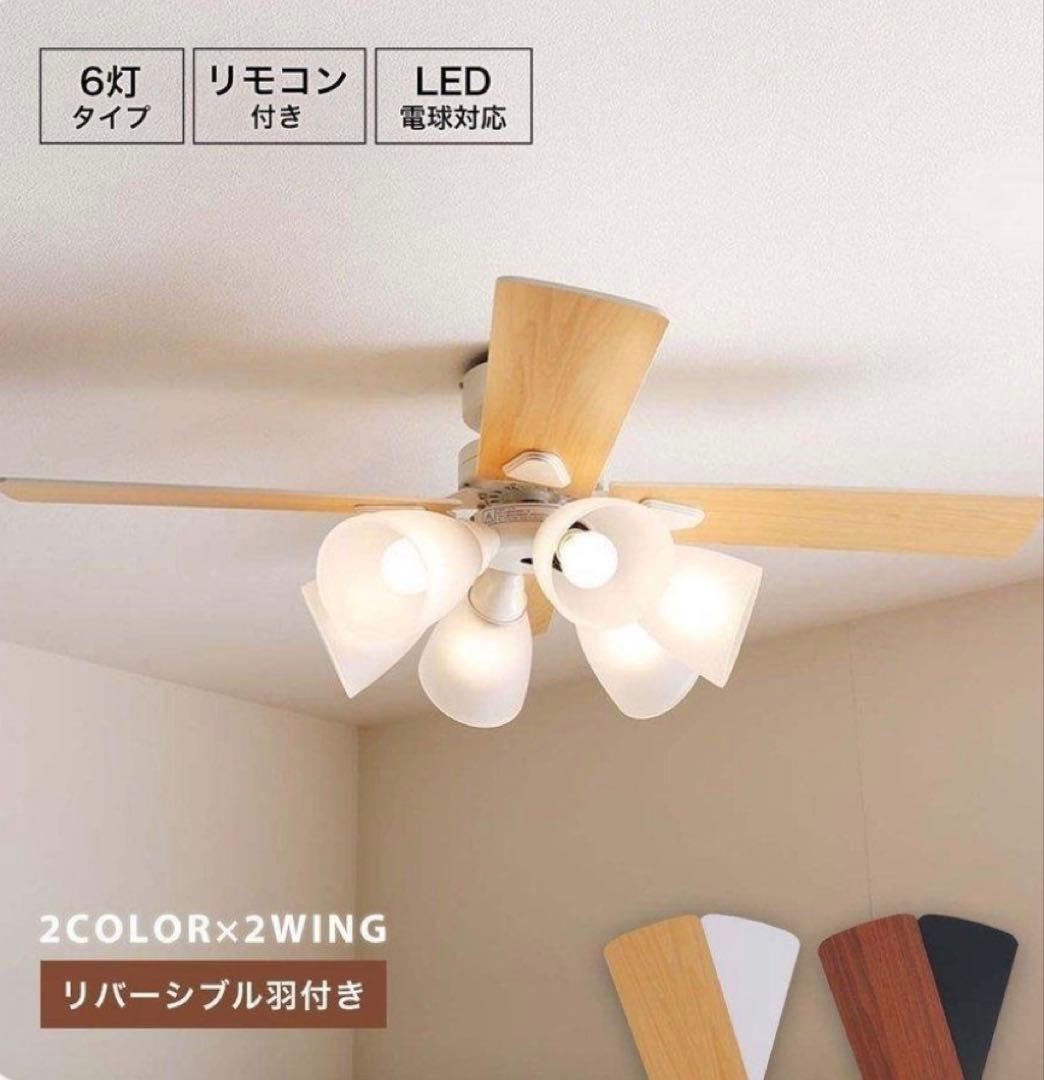 【未開封】 LOWYA シーリングファンライト 6灯 ラスボルタLasvolta