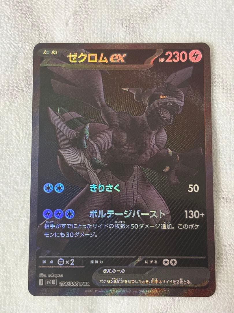 ゼクロムex BWR sv11B 174/086 ブラックボルト　ポケモンカード