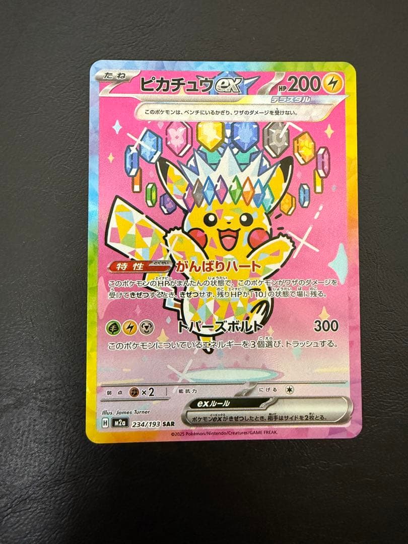 ピカチュウ ex SAR メガドリーム