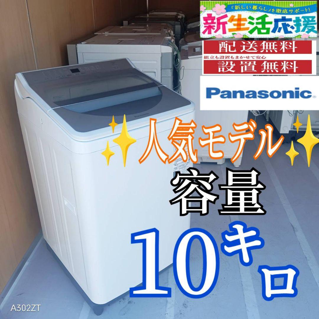 E127 送料設置無料　Panasonic　人気モデル洗濯機　洗濯 容量10㌔