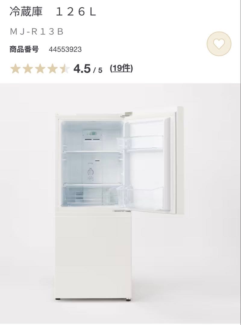 無印良品　冷蔵・冷凍庫