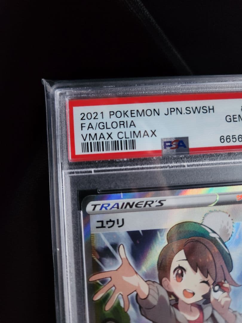 ユウリ SR PSA10