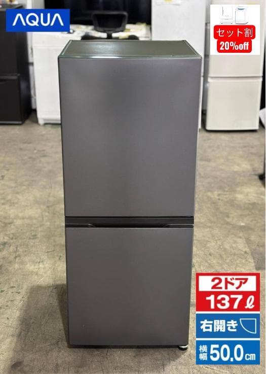 ■AQUA/アクア■2ドア冷蔵庫 137L AQR-14R(DS) 2024年製