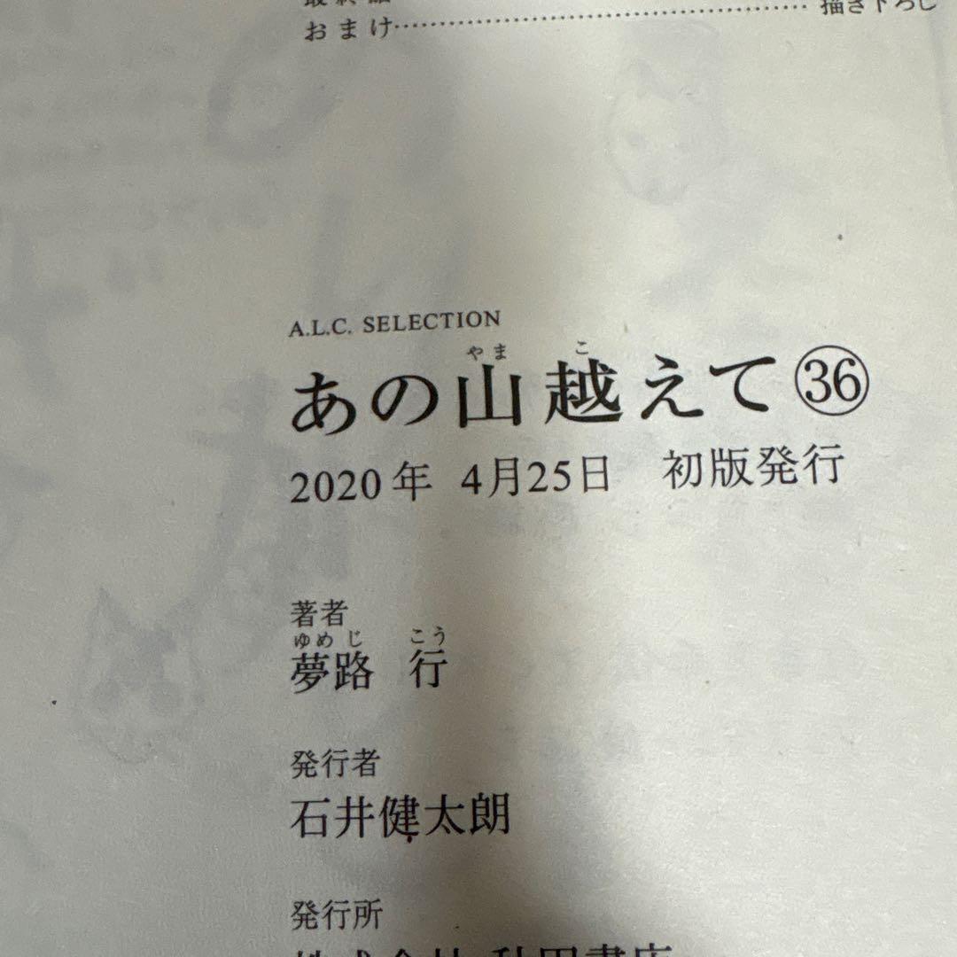 あの山越えて 全巻　1〜36 完結セット　夢路 行