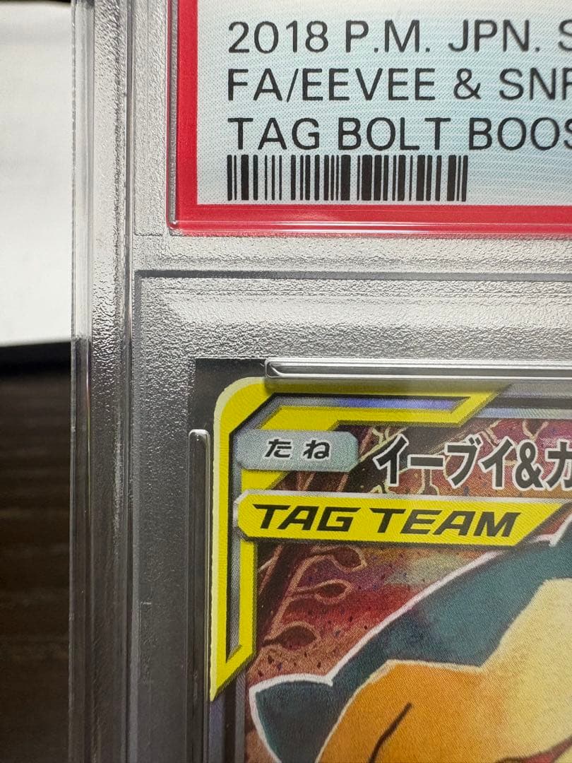 PSA10 イーブイ＆カビゴンGX PROMO