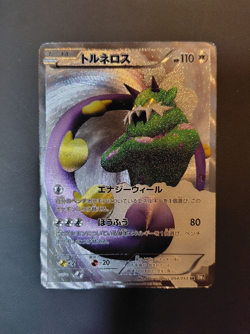 トルネロス -110 ポケモンカード