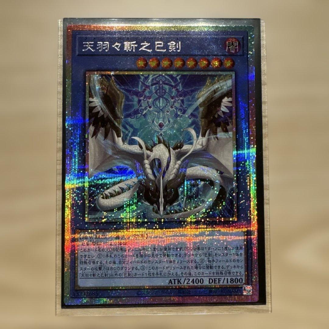 遊戯王　天羽々斬之巳剣　プリズマティックシークレット1枚　おまけ付き