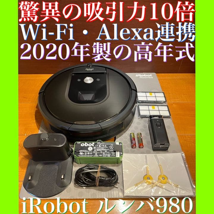 24時間以内・匿名配送・送料込み　iRobotルンバ980 ロボット掃除機　年末